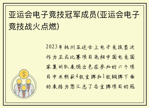 亚运会电子竞技冠军成员(亚运会电子竞技战火点燃)