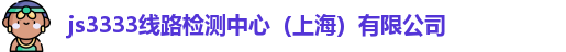 ljs3333线路检测中心ogo